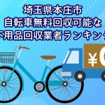 本庄市　自転車無料回収可能な不用品回収業者ランキング